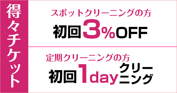 得々チケット　スポットクリーニング初回3%OFF　定期クリーニング初回1dayクリーニング