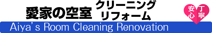 愛家の空室クリーニング・リフォーム